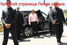 предлагам услугата Лична охрана + шофьор