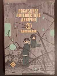 Манга. Последнее путешествие девочек 5 том