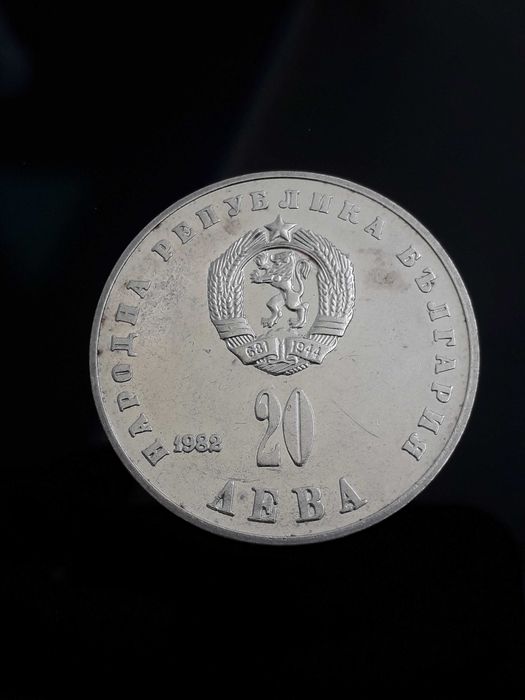 рядката сребърна монета от 20 лева 1982г. "Людмила Живкова"