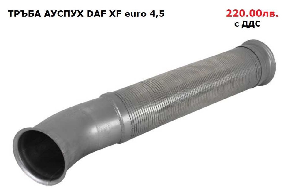 Шумозаглушители/ гърнета, тръби, меки връзки и скоби DAF