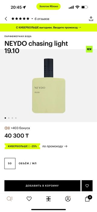 Парфюм NEYDO chasing light 19.10. Строго оригинал