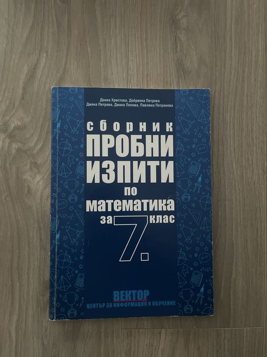 7 клас сборник пробни изпити по математика “Вектор”