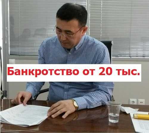 Банкротство от 20 тыс., ликвидация/консультация по т-фону/юрист/ЭЦП