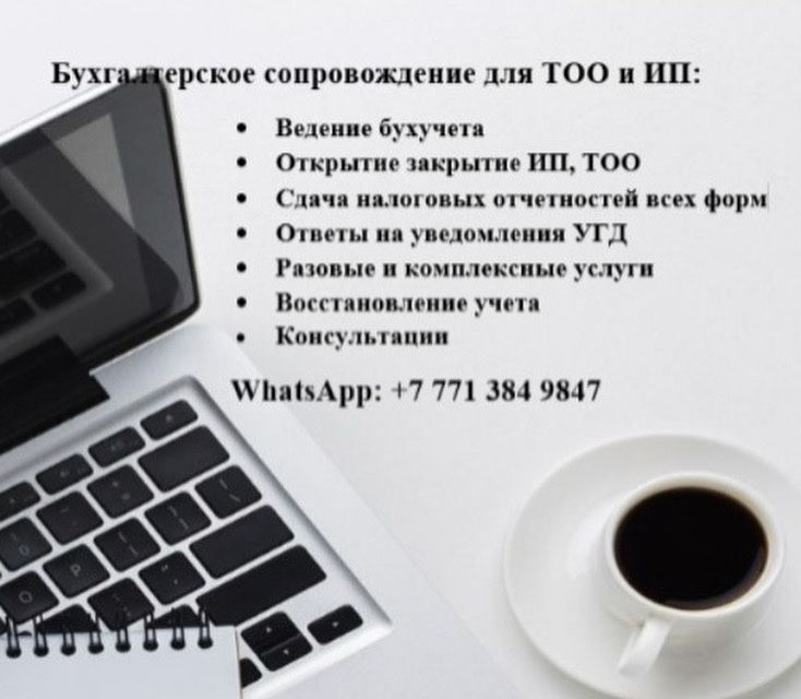 Бухгалтерские услуги ИП, ТОО