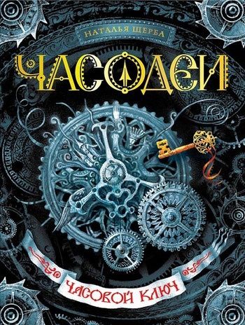 Книга : Часодеи : Часовой ключ . Автор: Наталья Щерба