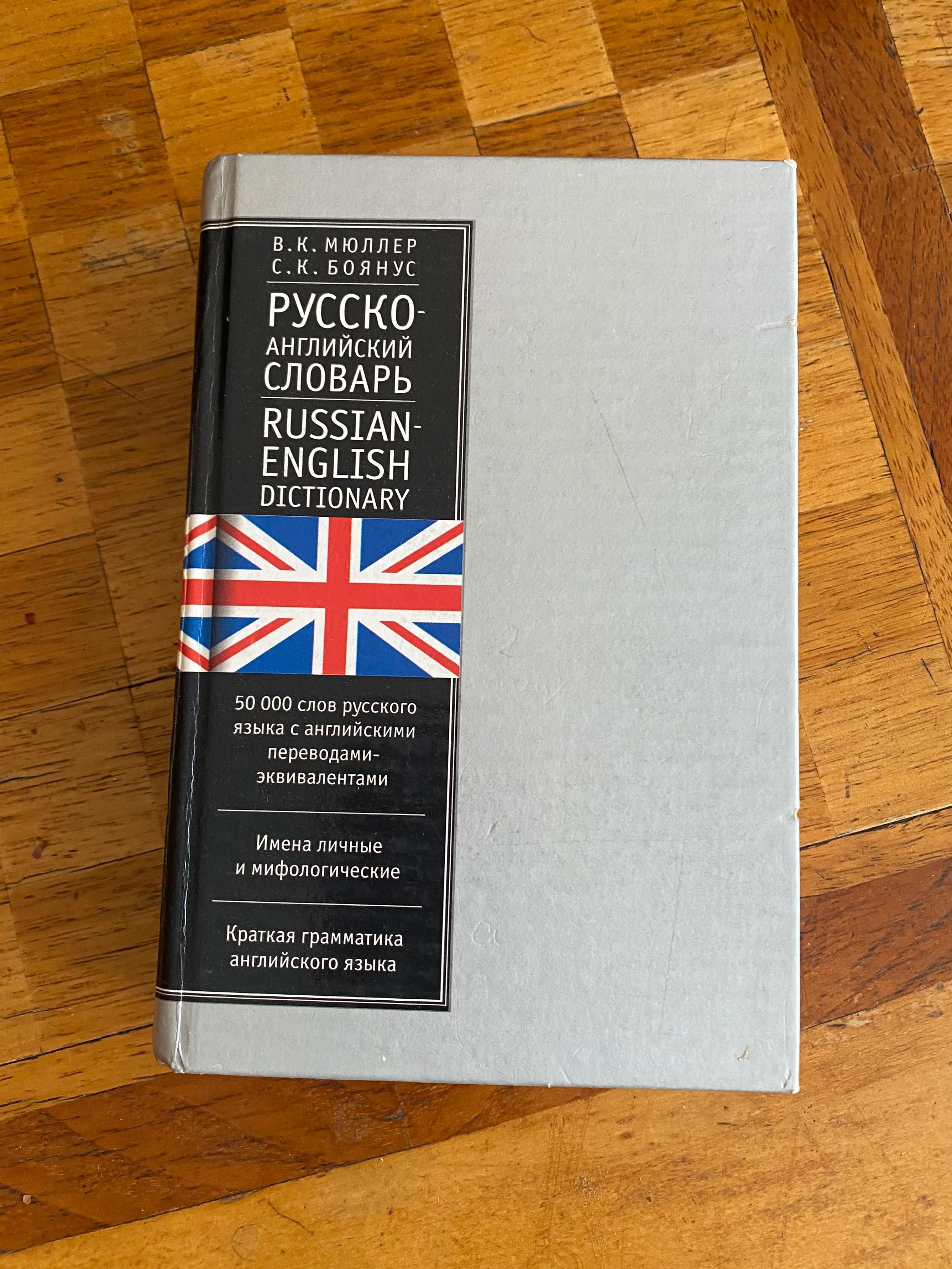 Русско-английский словарь Мюллер / Боянус. 50 000 слов