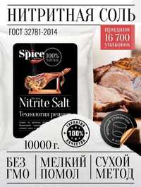 Нитритная соль для продуктов