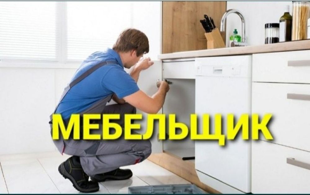 Уста мебелчи мебелларни ечамиз йиғамиз ўрнатамиз ва таъмирлаймиз