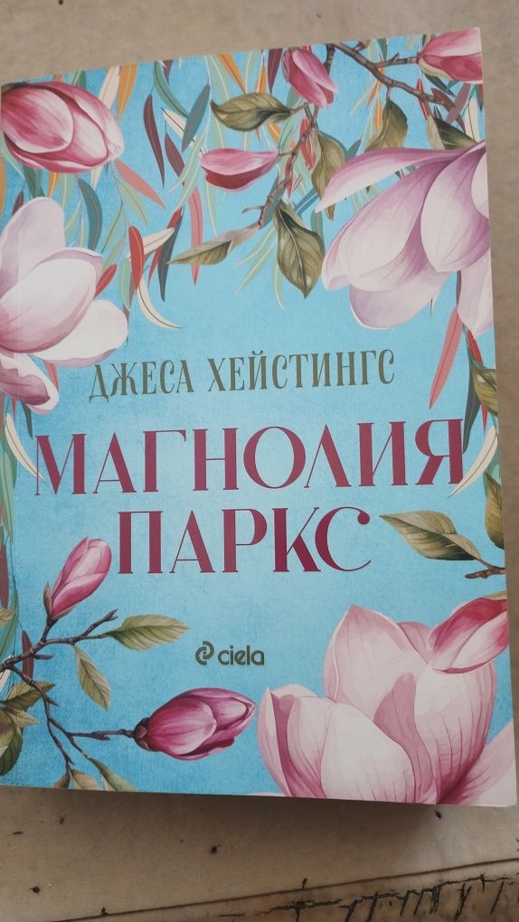 Книга-Магнолия Паркс