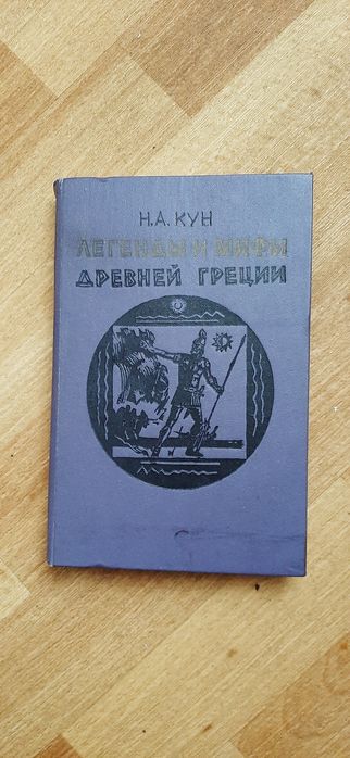 А. Кун Легенды и мифы древней Греции
