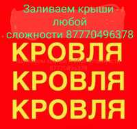 Заливаем крыши любой сложности  гарантия три года качества