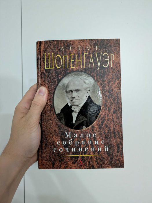Малое собрание сочинений Шопенгауэра в отличном состоянии