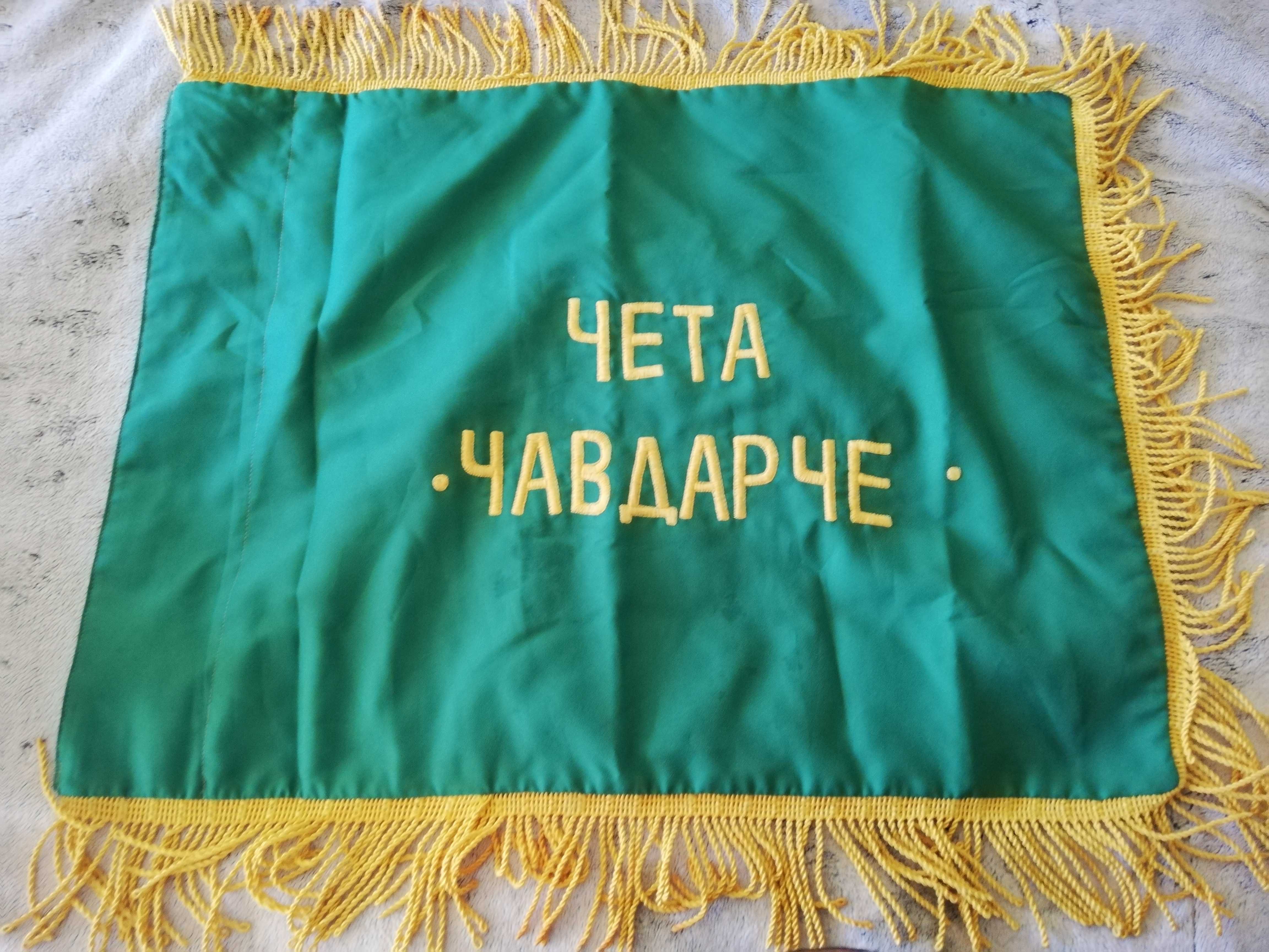 Соц Знаме Детска Комунистическа Организация "Чета Чавдарче"