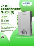 Газовая колонка Oasis Eco Standart объем 10л\мин на 2 точки.