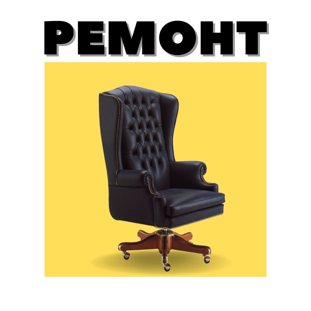 Ремонт офисных кресел, ремонт кресел, замена запчастей, реставрация
