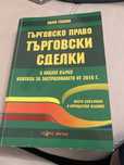 Търговско право - Търговски сделки