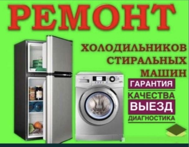 Ремонт бытовой техники стиральная машина холодильник морозильник