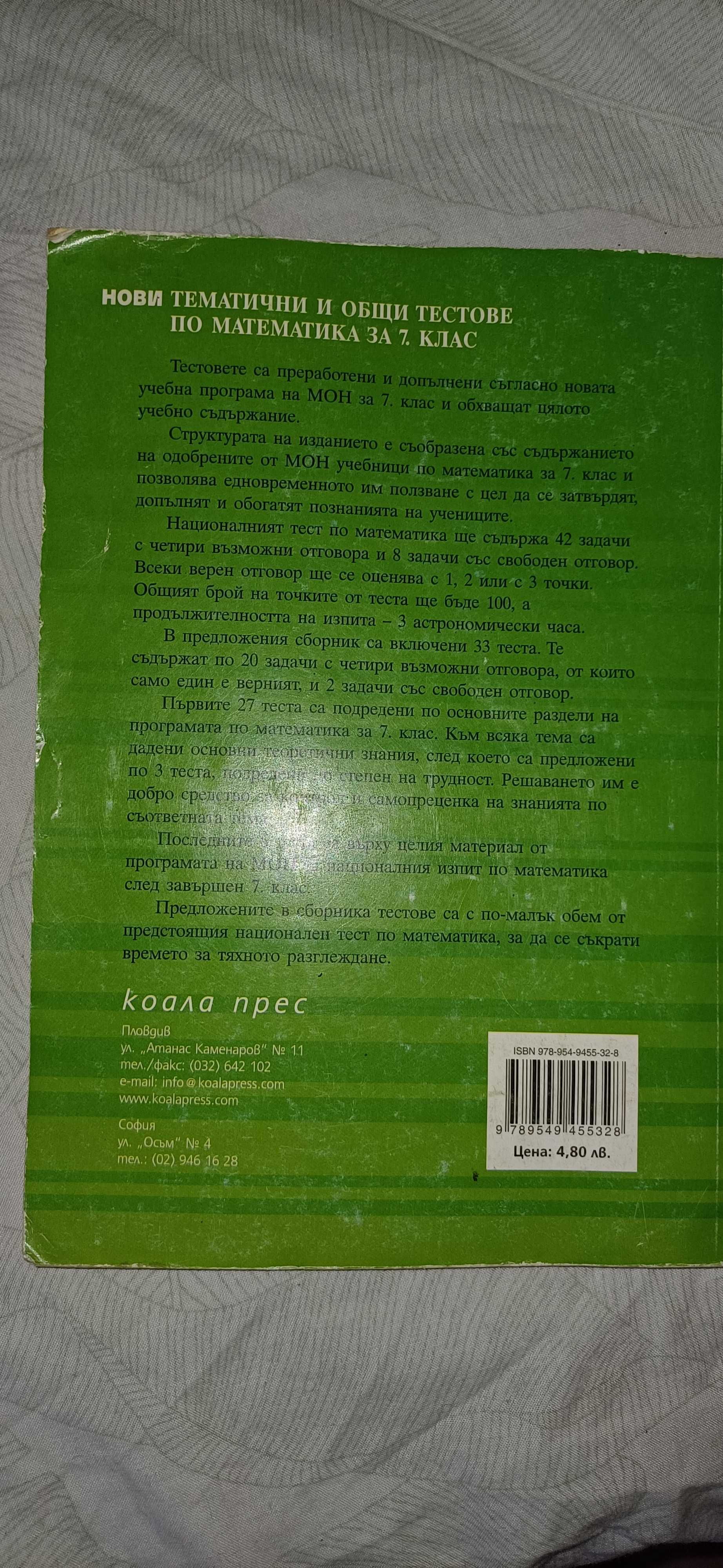 Тестове по математика за 7 клас