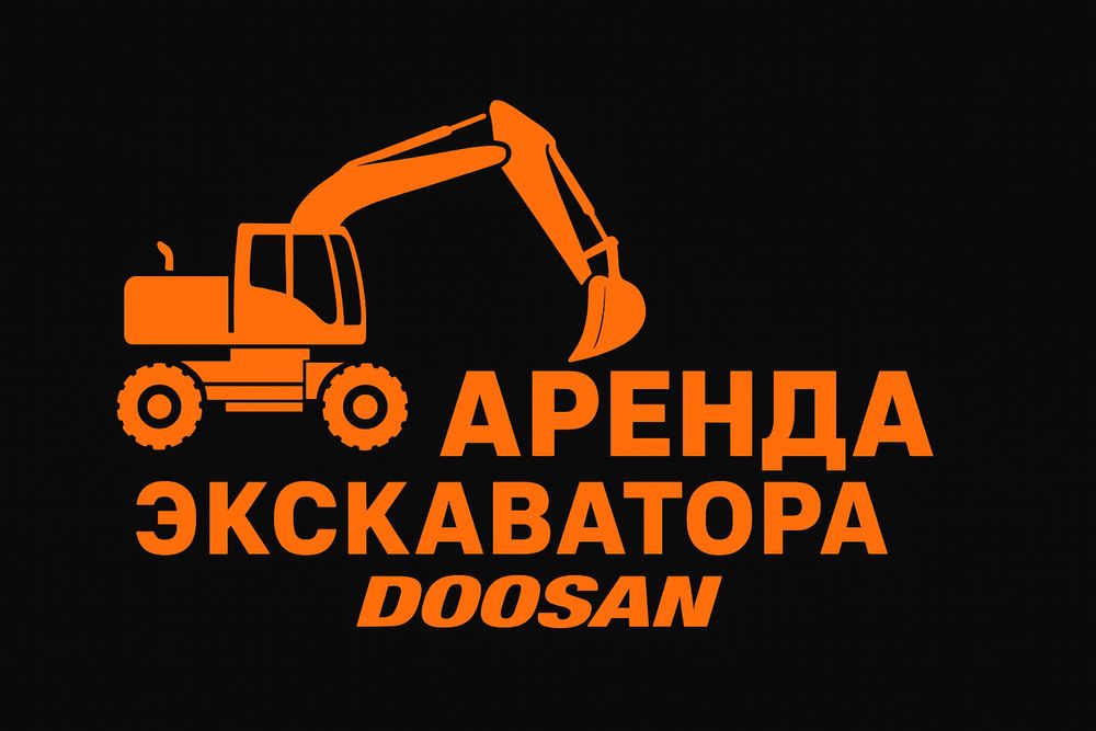 Аренда колесного эсковатора