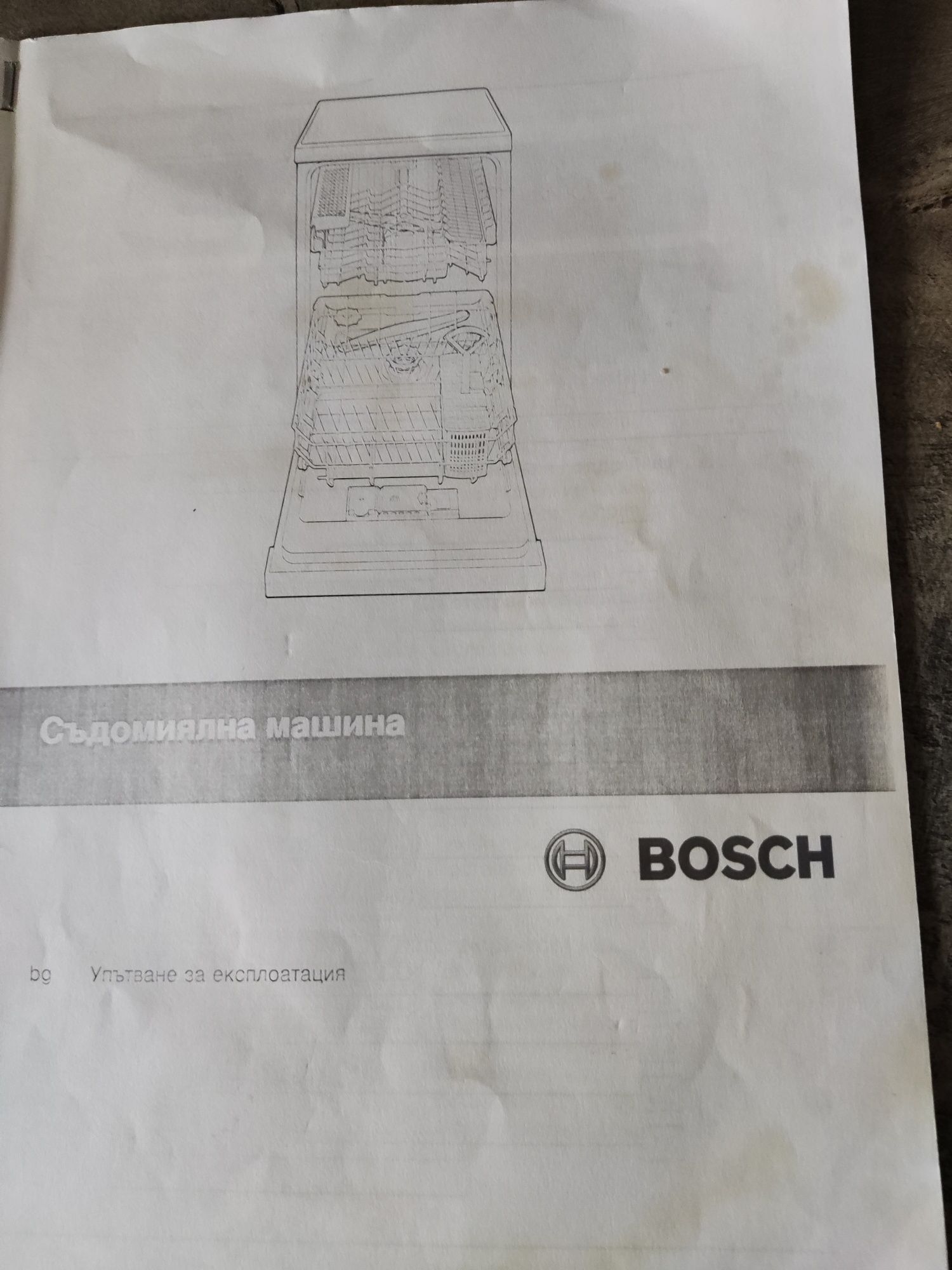 Съдомиялна BOSCH