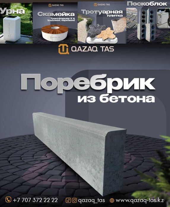 Бордюры Поребрик Брусчатка В наличий Тараз