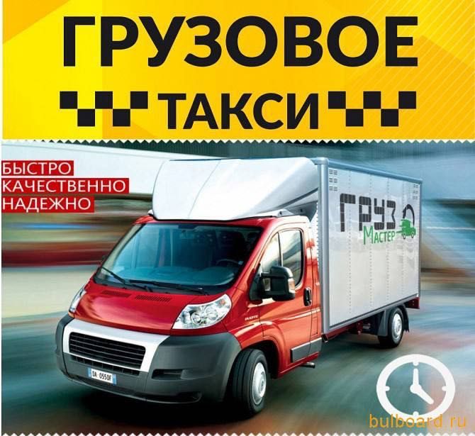 Yuk tashish xizmati,грузоперевозки