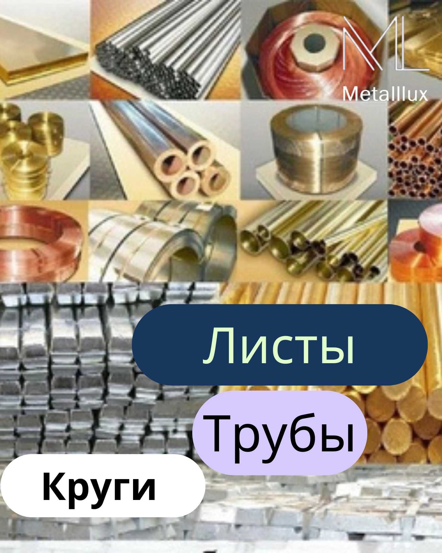 Цветной металл листы, трубы, круги(медь, латунь, алюминий, нержавейка)