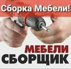 сборка разборка мебели ремнот
