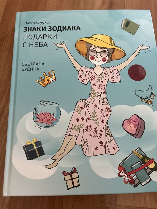 Книга Знаки зодиака подарки с неба