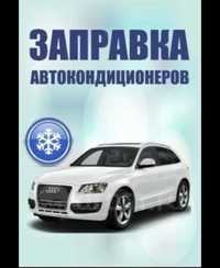 Заправка автокондиционера