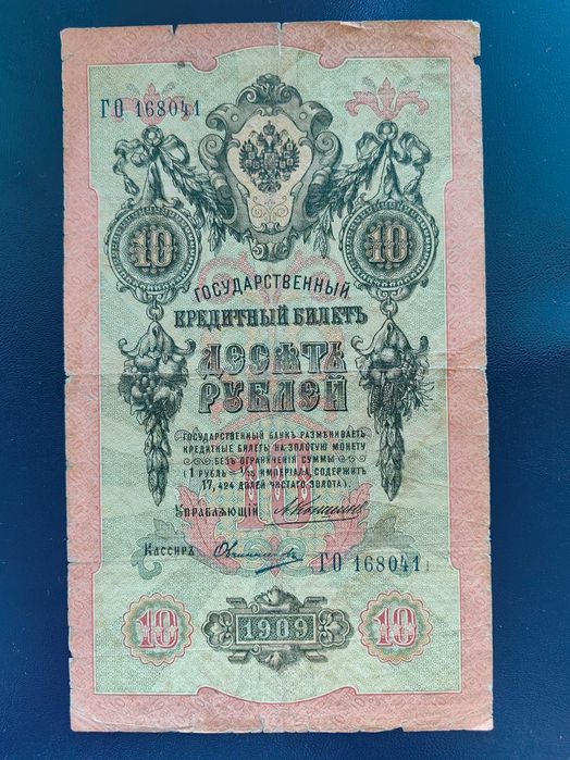 Банкнота 10 рубли 1909г.