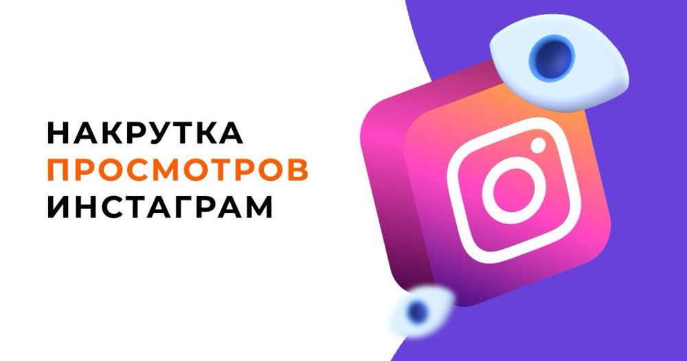 Nakrutka Instagram prosmotrlar|Накрутка Инстаграмм просмоторы