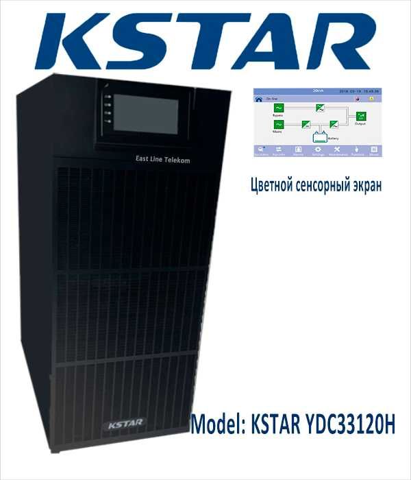 ИБП UPS  KSTAR 30Ква до 120Ква