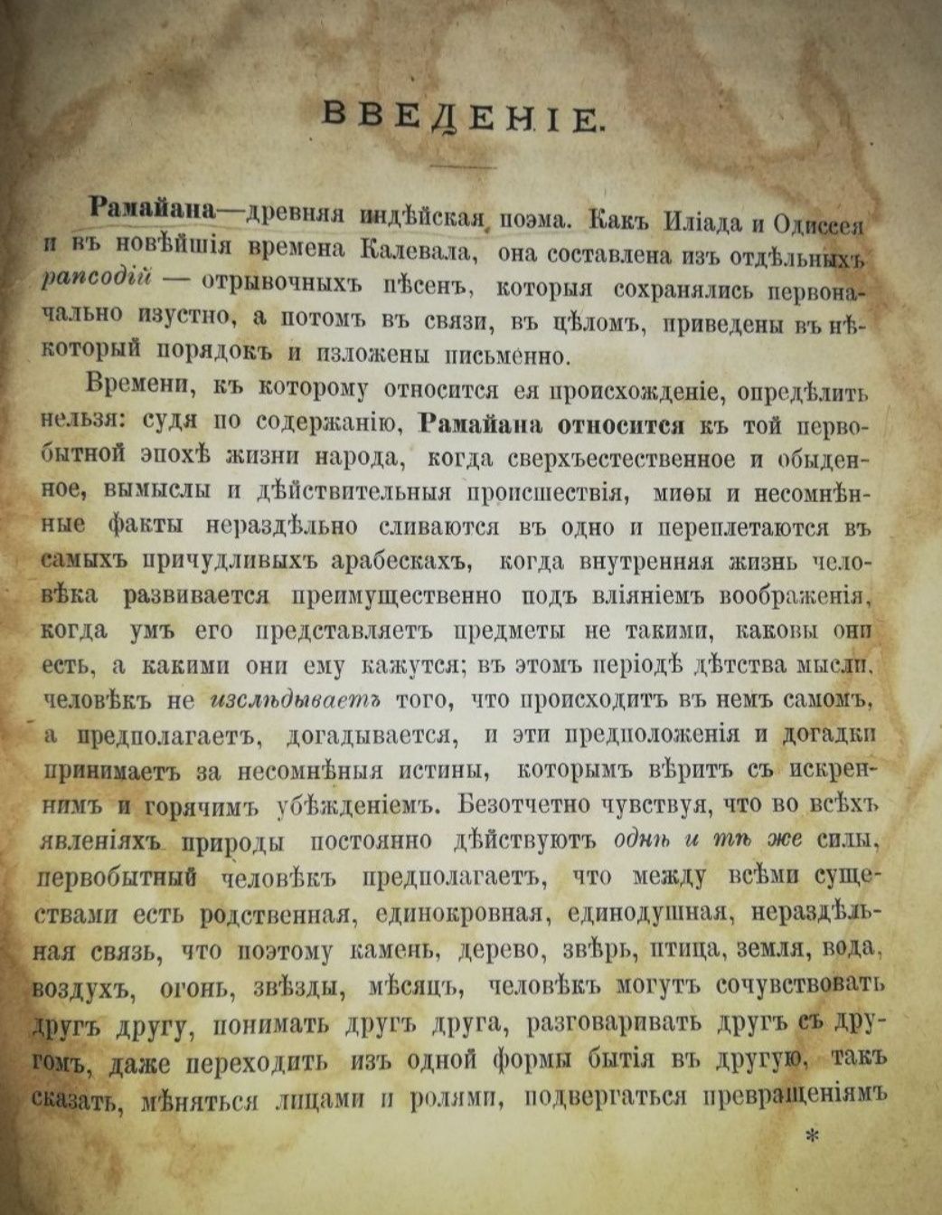Индийский эпос "Рамаяна".