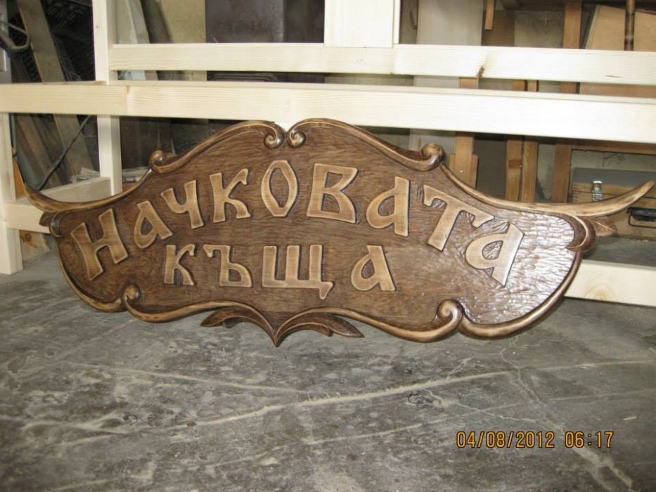 Рекламни табели за заведения, къщи, вили, хижи и др.