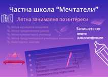 Лятна предучилищна и училищна занималня “Мечтатели »