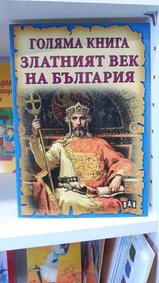 Голяма книга Златният век на България
