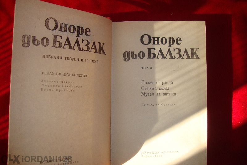Балзак-1,2,3,4,ти том-старото издание с твърди корици