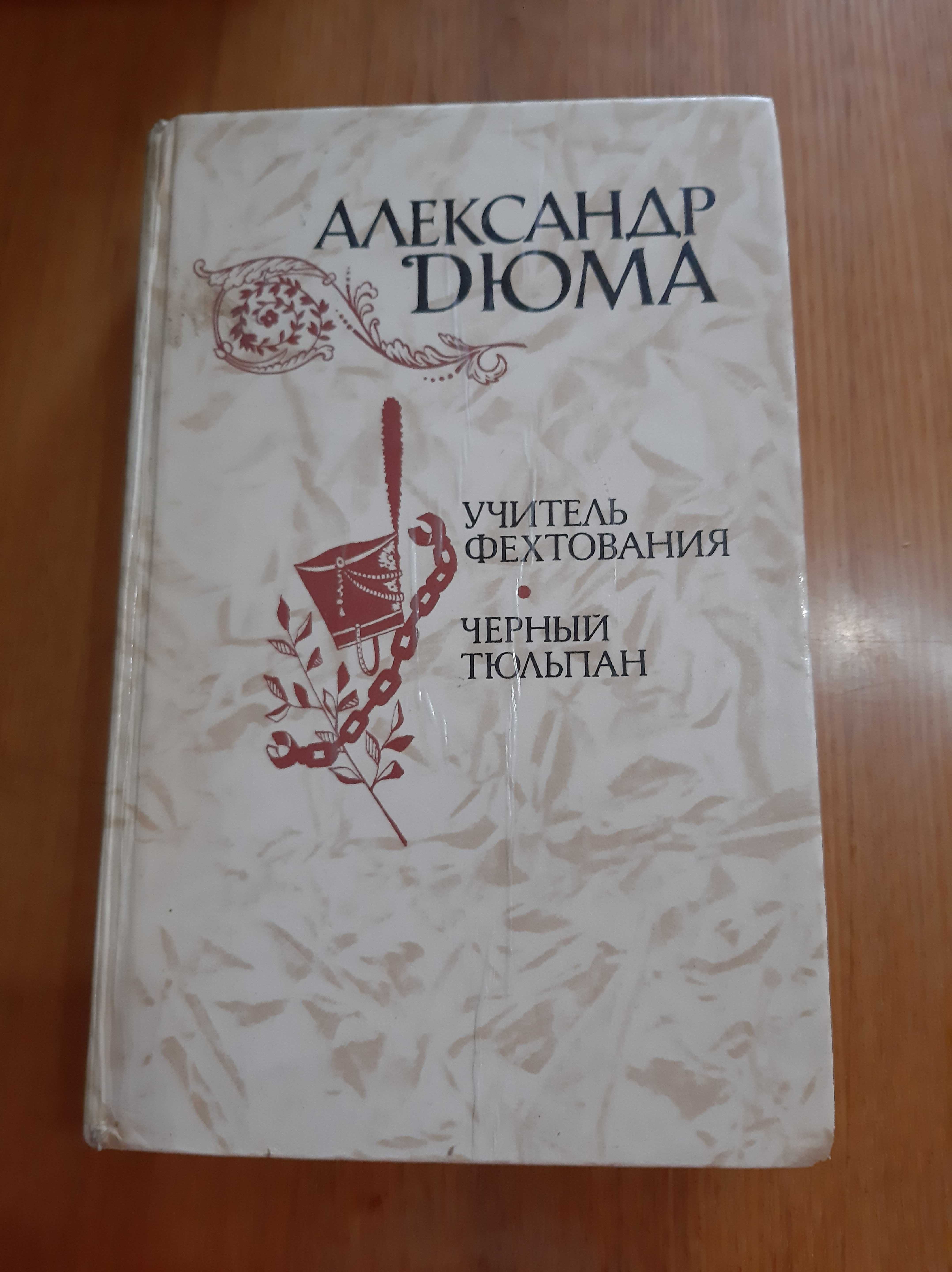 Книга Александра Дюма-- Учитель фехтования, Черный  тюльпан.