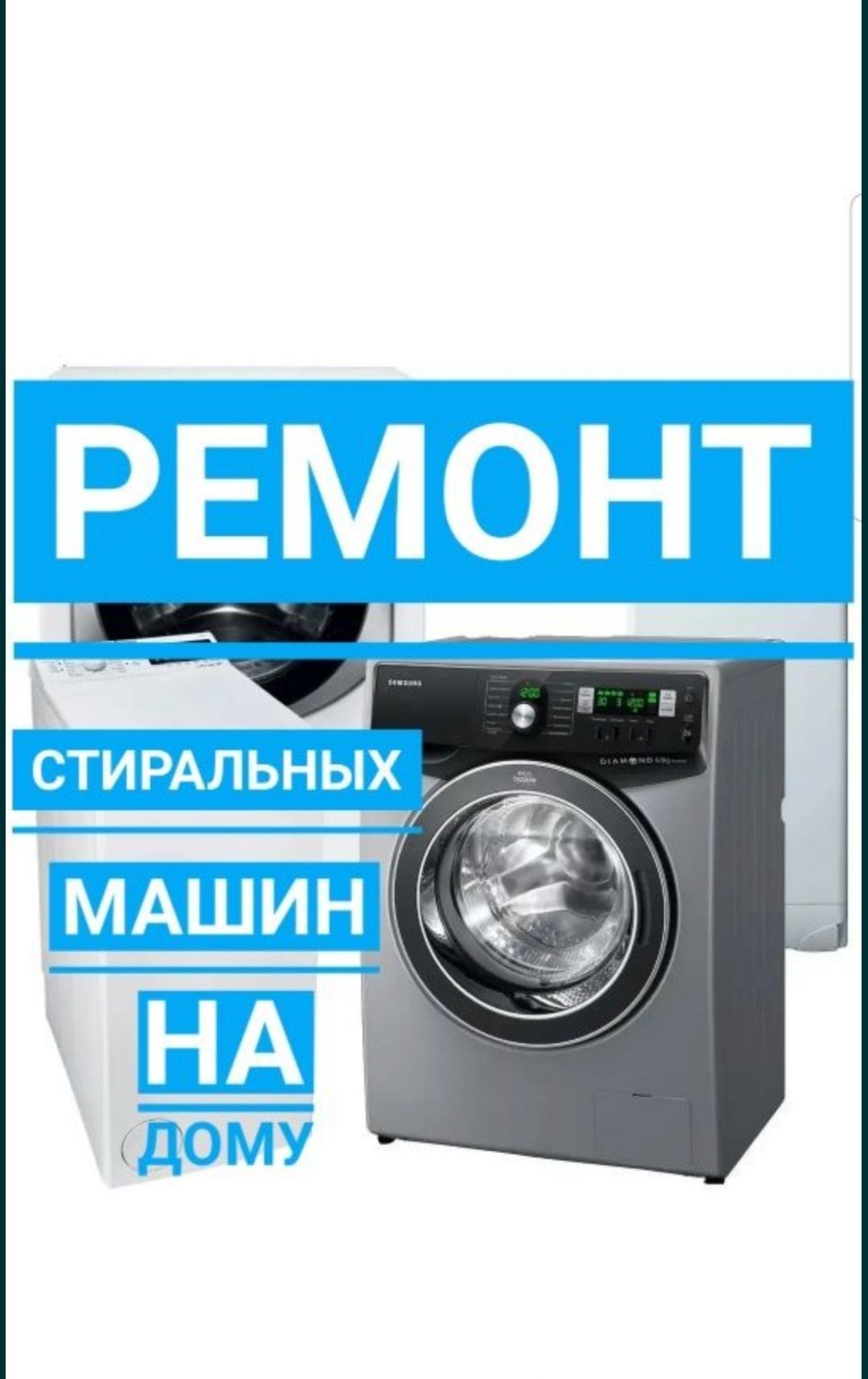 Ремонт стиральных машин, автомат. г. Караганда.