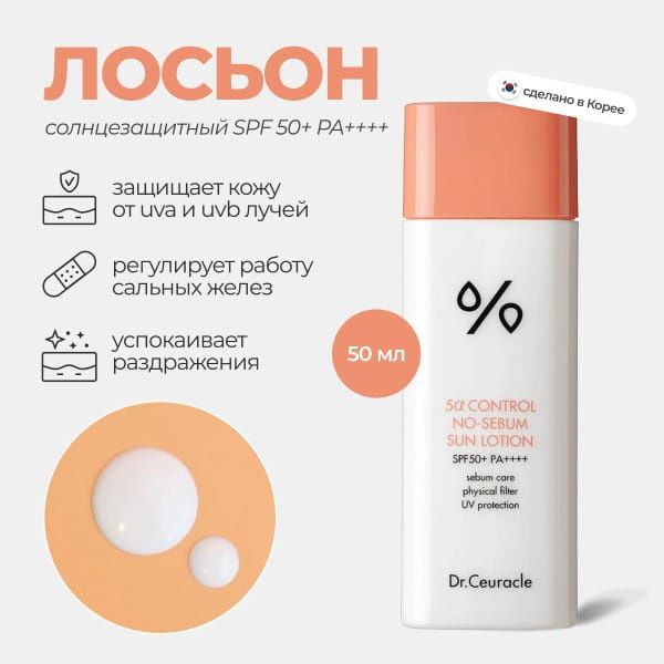 Продам Dr. Ceuracle 5A Control NO-SEBUM Sun Lotion