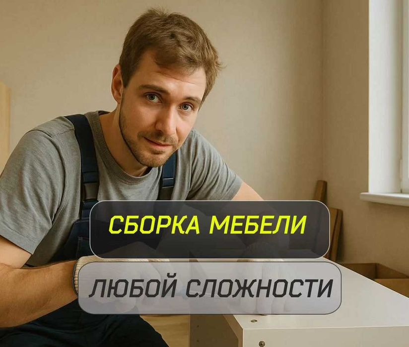 Мебельщик для сборки и разборки мебели любых конструкций!
