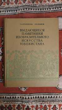 Выдающийся памятники изобразительного искусства Узбекистана