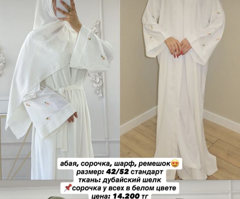 Ак койлек абайкасымен