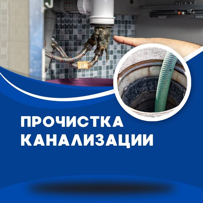 Сантехник, Прочистка труб, Канализация, туалет, кухня трос аппарат