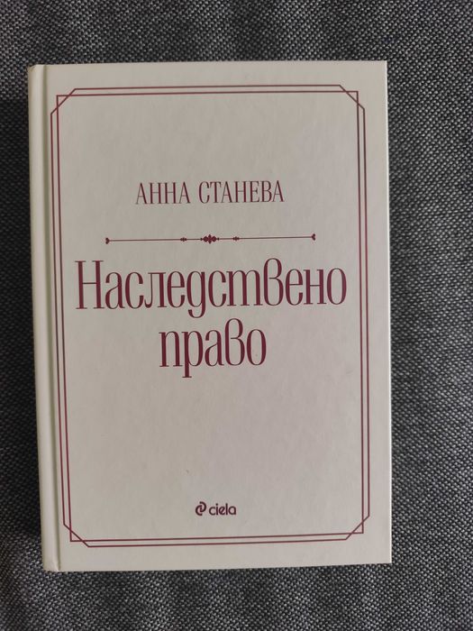 Наследствено право - Анна Станева