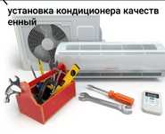 Установка кондиционера качественный