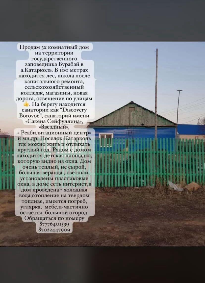 Продается  дом в селе Катарколь
