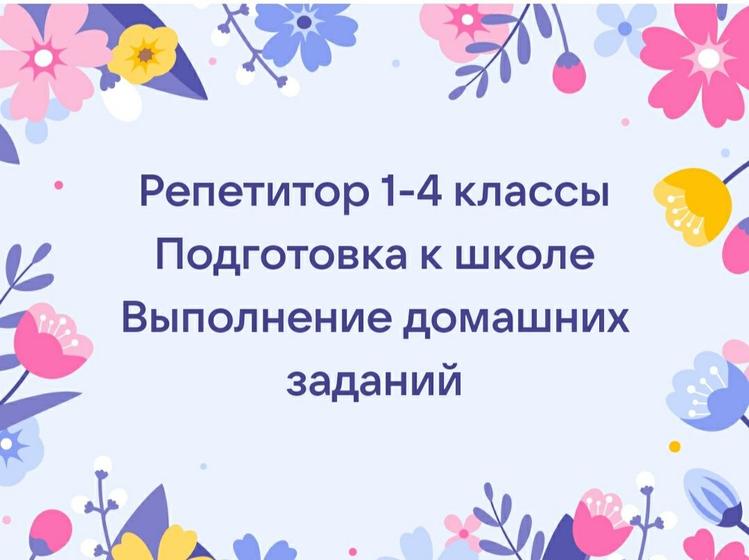 Репетитор начальной школы