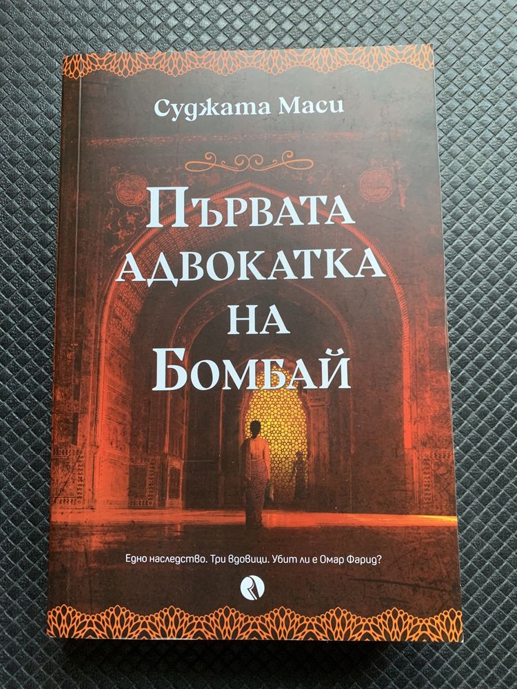 Книга “Първата адвокатка на Бомбай”, Суджата Маси